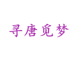 寻唐觅梦 第3类化妆品商标图样