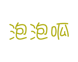 泡泡呱 第3类化妆品商标图样