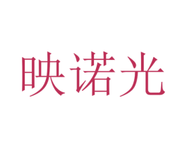 映诺光 第3类化妆品商标图样