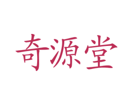 奇源堂 第3类化妆品商标图样