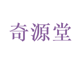 奇源堂 第3类化妆品商标图样