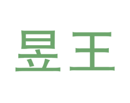 昱王 第3类化妆品商标图样