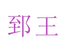 郅王 第3类化妆品商标图样