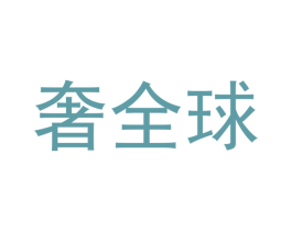 奢全球 第3类化妆品商标图样