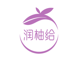 润柚给 第3类化妆品商标图样