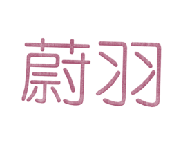 蔚羽 第3类化妆品商标图样