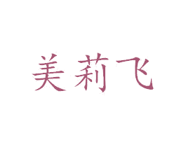 美莉飞 第3类化妆品商标图样