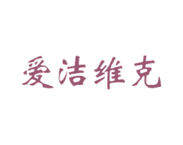 爱洁维克 第3类化妆品商标图样