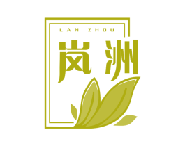 岚洲 第3类化妆品商标图样