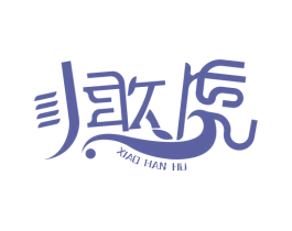 小憨虎 第3类化妆品商标图样