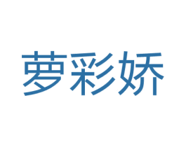 萝彩娇 第3类化妆品商标图样