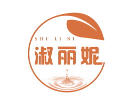淑丽妮 第3类化妆品商标图样
