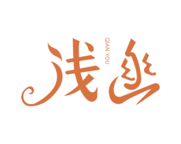 浅幽 第3类化妆品商标图样