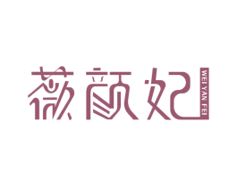 薇颜妃 第3类化妆品商标图样
