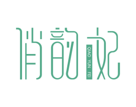 俏韵妃 第3类化妆品商标图样