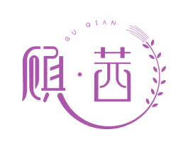 顾茜 第3类化妆品商标图样