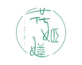 花姬媄 第3类化妆品商标图样