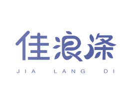 佳浪涤 第3类化妆品商标图样