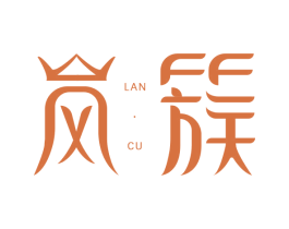 岚簇 第3类化妆品商标图样