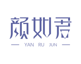 颜如君 第3类化妆品商标图样