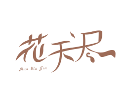 花无尽 第3类化妆品商标图样