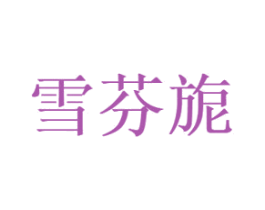 雪芬旎 第3类化妆品商标图样
