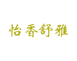 怡香舒雅 第3类化妆品商标图样