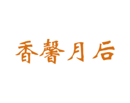 香馨月后 第3类化妆品商标图样