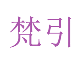 梵引 第3类化妆品商标图样