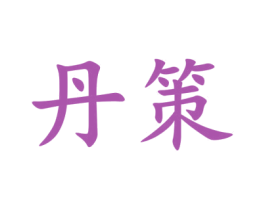 丹策 第3类化妆品商标图样