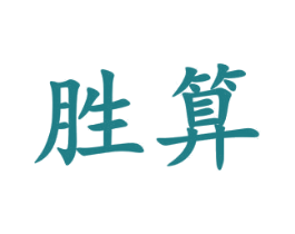 胜算 第3类化妆品商标图样