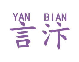 言汴 第3类化妆品商标图样