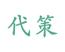 代策 第3类化妆品商标图样