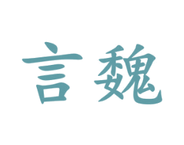 言魏 第3类化妆品商标图样