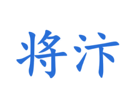 将汴 第3类化妆品商标图样