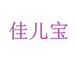 佳儿宝 第3类化妆品商标图样