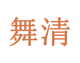舞清 第3类化妆品商标图样