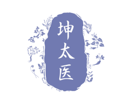 坤太医 第3类化妆品商标图样