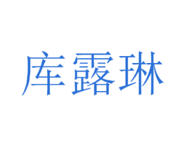 库露琳 第3类化妆品商标图样
