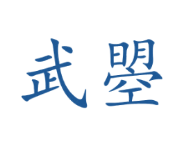 武曌 第2类颜料油漆商标图样