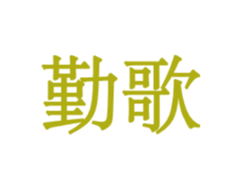 勤歌 第2类颜料油漆商标图样