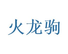 火龙驹 第2类颜料油漆商标图样
