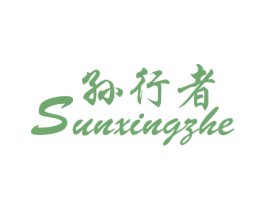 孙行者 第2类颜料油漆商标图样