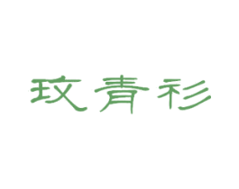 玫青衫 第2类颜料油漆商标图样