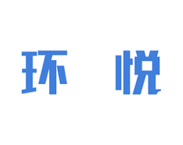 环悦 第2类颜料油漆商标图样