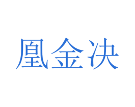 凰金决 第2类颜料油漆商标图样