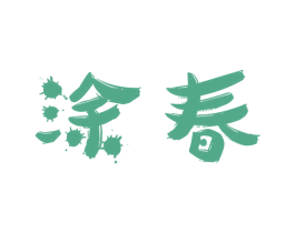 涂春 第2类颜料油漆商标图样