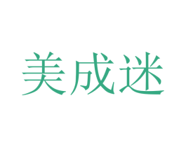 美成迷 第2类颜料油漆商标图样
