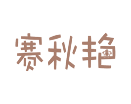 赛秋艳 第2类颜料油漆商标图样