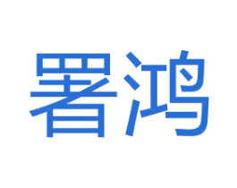 署鸿 第2类颜料油漆商标图样
